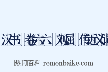 汉书．卷六六．刘屈氂传近义词是什么意思的图片